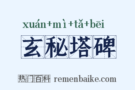 玄秘塔碑是什么意思的图片